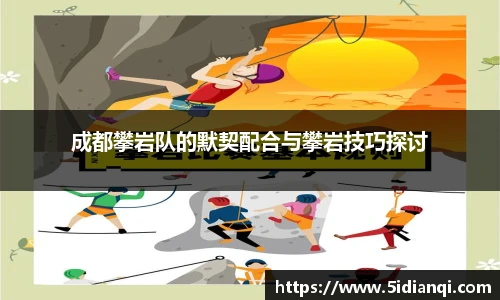 成都攀岩队的默契配合与攀岩技巧探讨