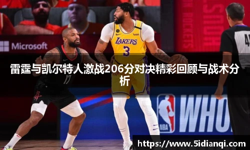 雷霆与凯尔特人激战206分对决精彩回顾与战术分析