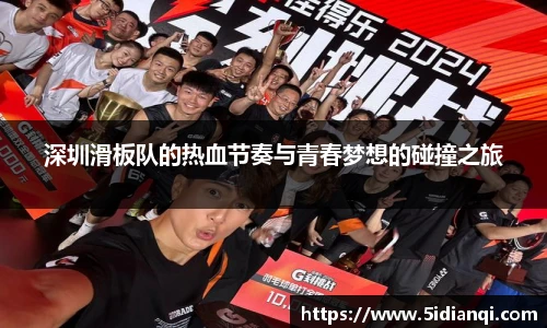 深圳滑板队的热血节奏与青春梦想的碰撞之旅
