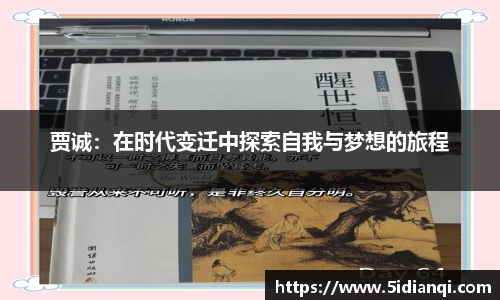 贾诚：在时代变迁中探索自我与梦想的旅程