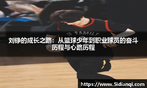 刘铮的成长之路：从篮球少年到职业球员的奋斗历程与心路历程