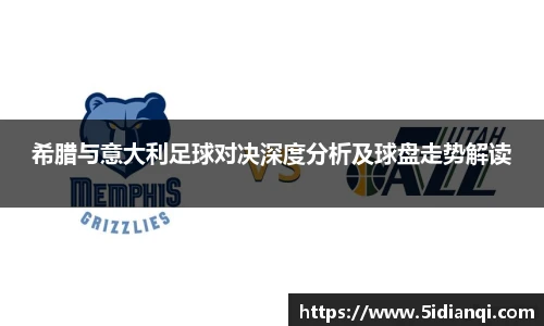 希腊与意大利足球对决深度分析及球盘走势解读
